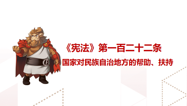 《憲法》第一百二十二條 國家對民族自治地方的幫助、扶持
